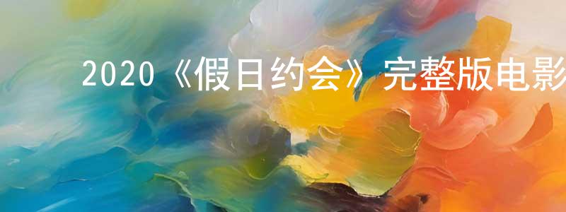 ﻿曹舒的个人主页,﻿2020《假日约会》完整版电影/在线观看/百度云-美剧天堂